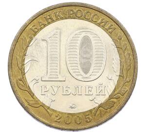 10 рублей 2005 года ММД «60 лет победы» — Фото №2