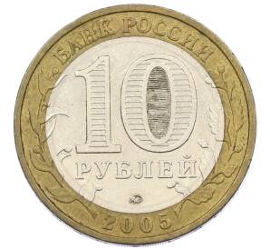 10 рублей 2005 года ММД «60 лет победы» — Фото №2