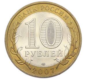 10 рублей 2007 года СПМД «Российская Федерация — Республика Хакасия» — Фото №2