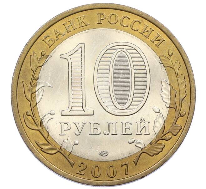 Монета 10 рублей 2007 года СПМД «Российская Федерация — Республика Хакасия» (Артикул: T11-15555) — Фото №2