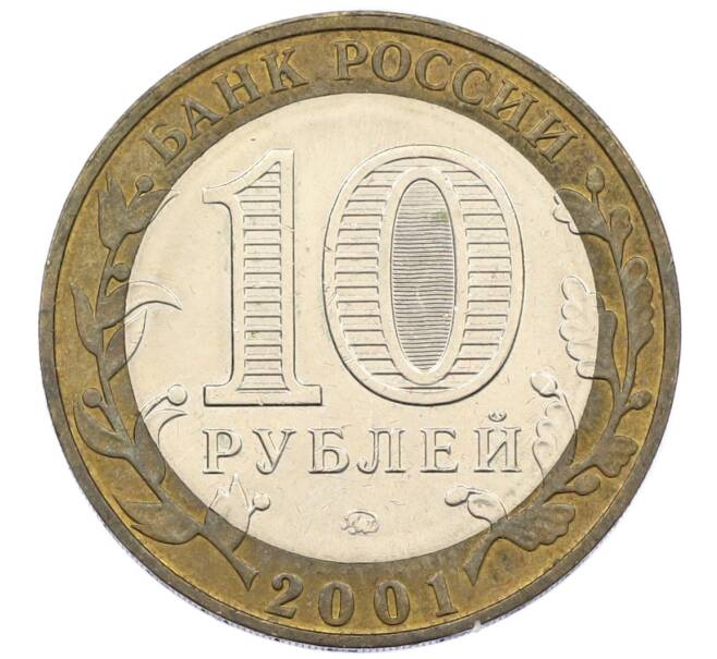 Монета 10 рублей 2001 года ММД «Гагарин» (Артикул: T11-15565) — Фото №2