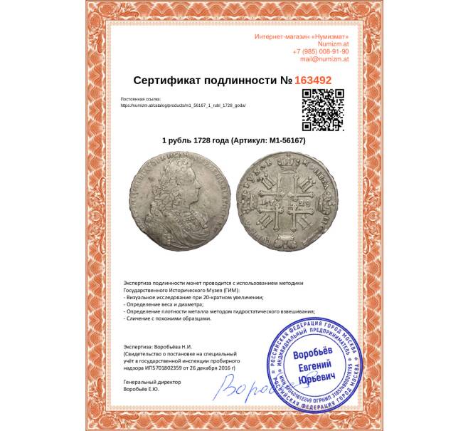 Монета 1 рубль 1728 года (Артикул: M1-56167)