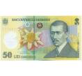 Банкнота 50 лей 2005 года Румыния (Артикул: K12-45557) — Фото №1