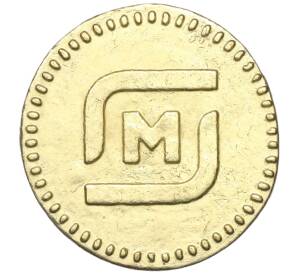 Жетон рекламный «Золото магнитного моря» (Акция магазина Магнит) — Фото №1