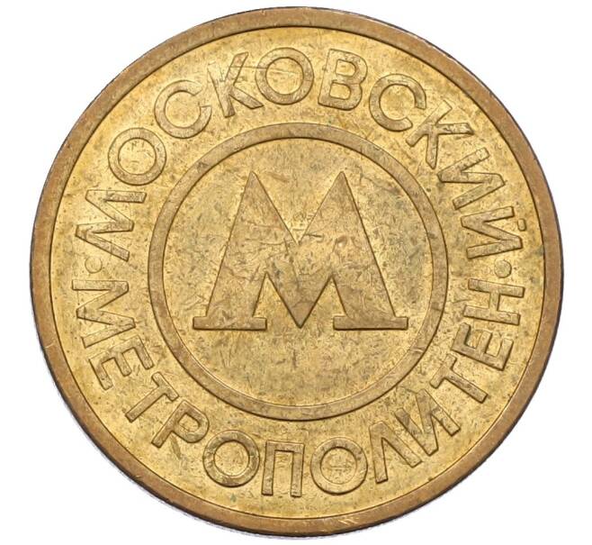 Жетон Московского метрополитена (Артикул: K12-45585) — Фото №1