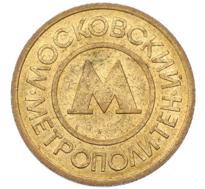 Жетон Московского метрополитена (Артикул: K12-45585) — Фото №2