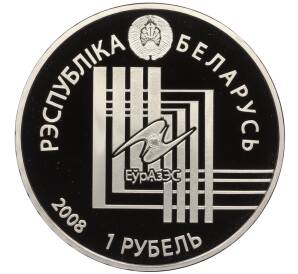 1 рубль 2008 года Белоруссия «Столицы стран ЕврАзЭС — Минск» — Фото №2