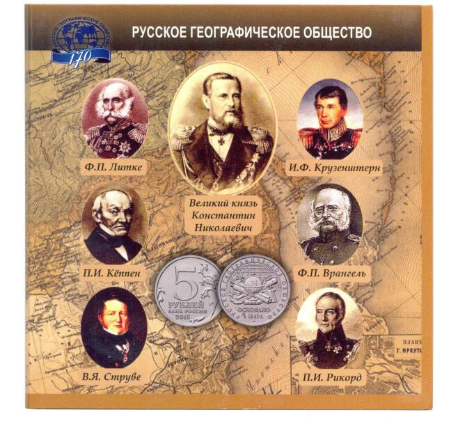 Альбом для монеты 5 рублей 2015 года 170 лет Русскому географическому обществу (Артикул A1-30018)