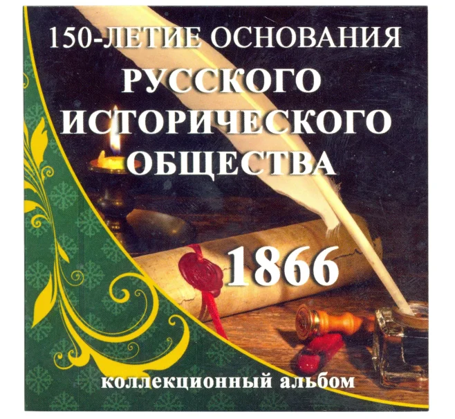 Альбом для монеты 5 рублей 2016 года 150 лет Русскому Историческому обществу (Артикул A1-30020)