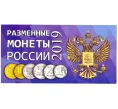 Альбом для разменных монет России 2019 года (Артикул A1-30021)