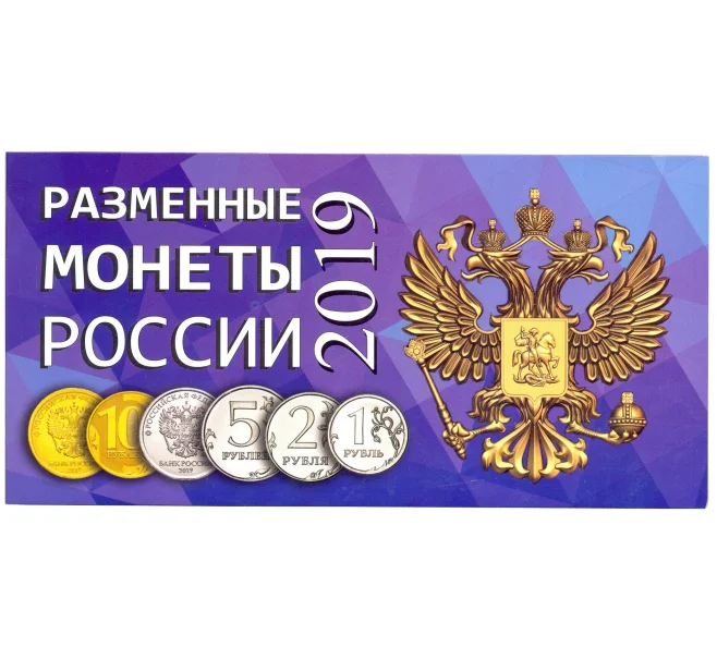Альбом для разменных монет России 2019 года (Артикул A1-30021)