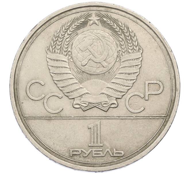 Монета 1 рубль 1977 года «XXII летние Олимпийские Игры 1980 в Москве (Олимпиада-80) — Эмблема» (Артикул: M1-61301) — Фото №2