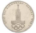 Монета 1 рубль 1977 года «XXII летние Олимпийские Игры 1980 в Москве (Олимпиада-80) — Эмблема» (Артикул: M1-61305) — Фото №1