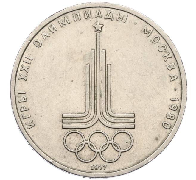 Монета 1 рубль 1977 года «XXII летние Олимпийские Игры 1980 в Москве (Олимпиада-80) — Эмблема» (Артикул: M1-61305) — Фото №1
