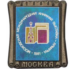 Значок «Московская международная книжная выставка-ярмарка 1981» — Фото №1