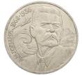 Монета 1 рубль 1988 года «Максим Горький» (Артикул: M1-61261) — Фото №1