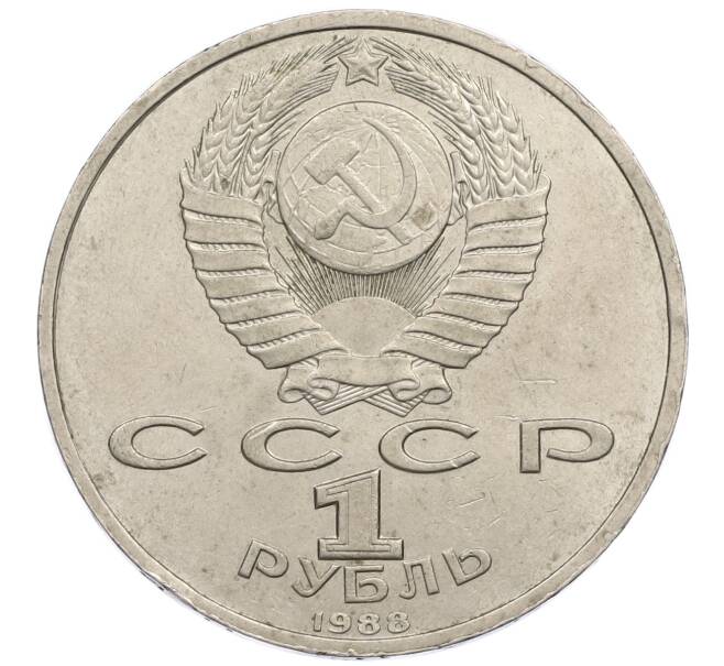 Монета 1 рубль 1988 года «Максим Горький» (Артикул: M1-61261) — Фото №2