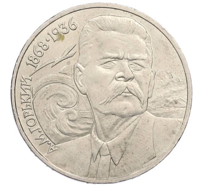 Монета 1 рубль 1988 года «Максим Горький» (Артикул: M1-61263) — Фото №1