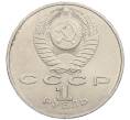 Монета 1 рубль 1988 года «Максим Горький» (Артикул: M1-61263) — Фото №2