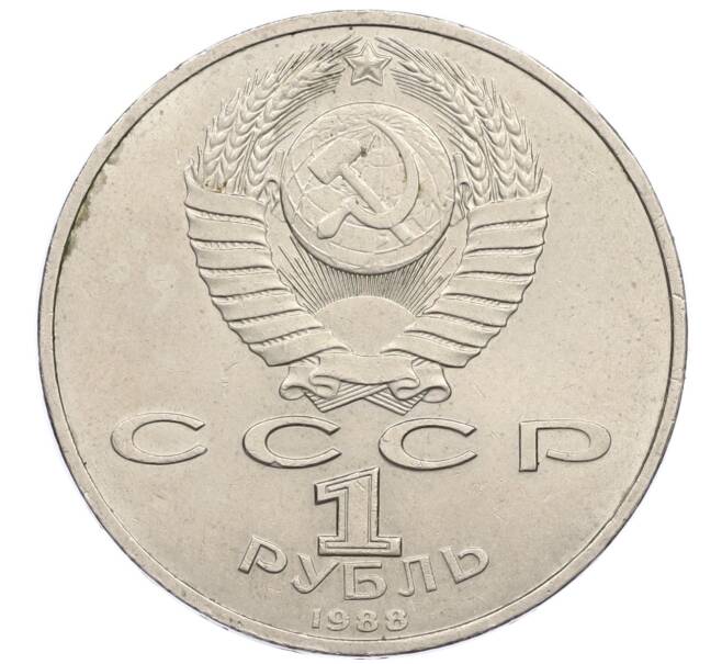 Монета 1 рубль 1988 года «Максим Горький» (Артикул: M1-61263) — Фото №2