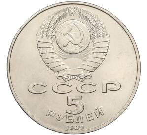 5 рублей 1989 года «Благовещенский собор в Москве» — Фото №2