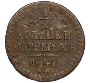 1/2 копейки серебром 1841 года ЕМ — Фото №1