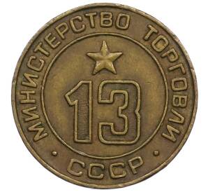 Жетон Министерства Торговли 1955-1977 года «13» — Фото №1