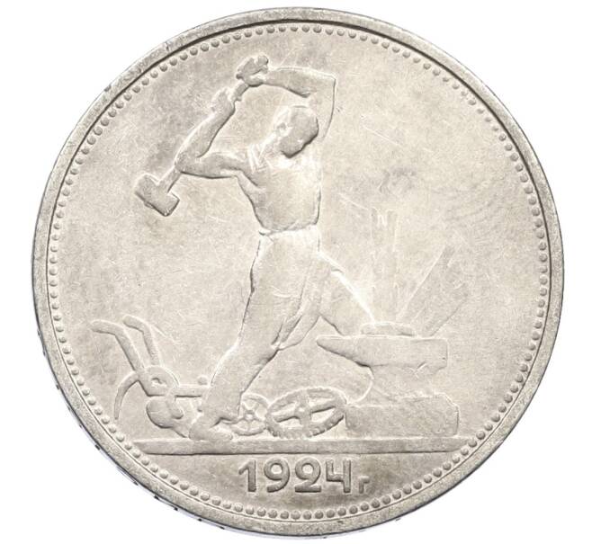 Монета Один полтинник (50 копеек) 1924 года (ТР) (Артикул: M1-61453) — Фото №1