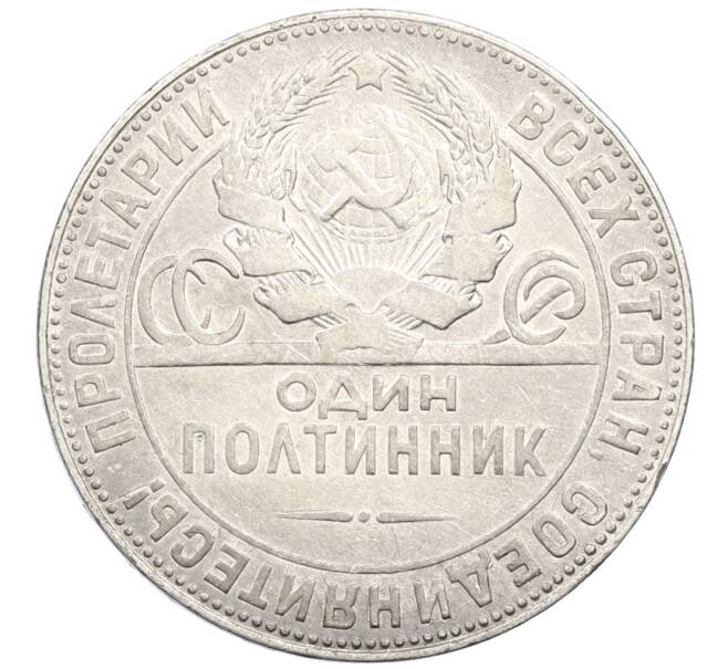 Монета Один полтинник (50 копеек) 1924 года (ТР) (Артикул: M1-61453) — Фото №2
