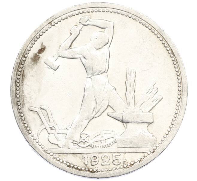 Монета Один полтинник (50 копеек) 1925 года (ПЛ) (Артикул: M1-61458) — Фото №1