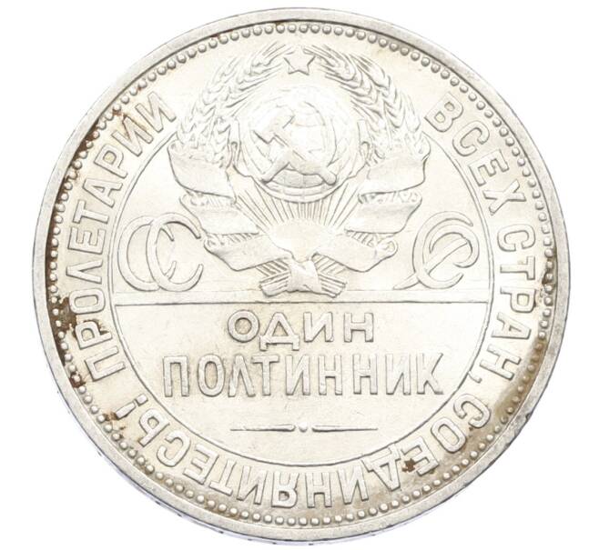 Монета Один полтинник (50 копеек) 1925 года (ПЛ) (Артикул: M1-61458) — Фото №2
