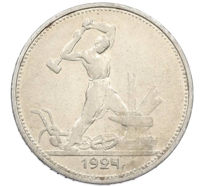 Монета Один полтинник (50 копеек) 1924 года (ТР) (Артикул: M1-61467) — Фото №1