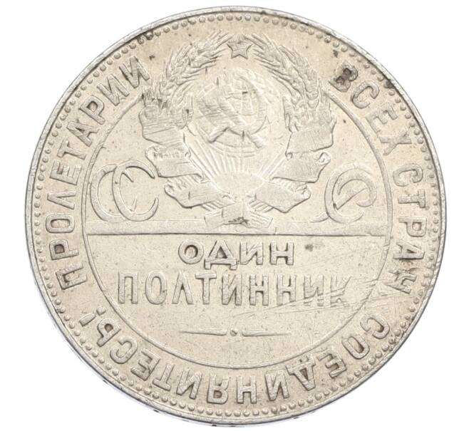 Монета Один полтинник (50 копеек) 1924 года (ТР) (Артикул: M1-61467) — Фото №2