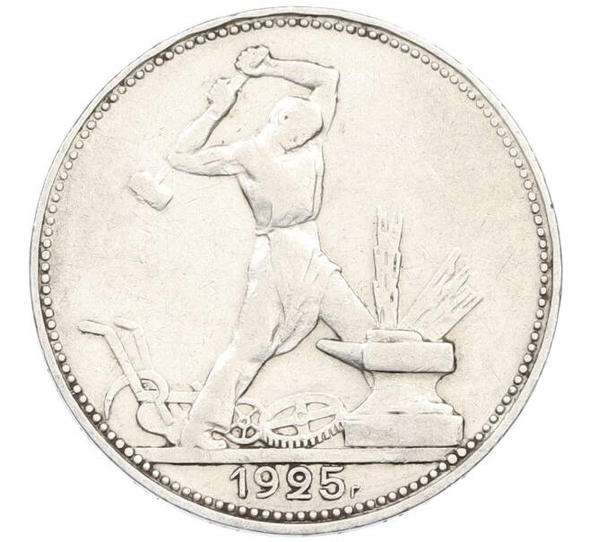 Монета Один полтинник (50 копеек) 1925 года (ПЛ) (Артикул: M1-61468) — Фото №1