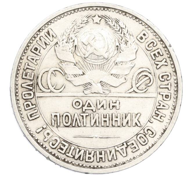Монета Один полтинник (50 копеек) 1925 года (ПЛ) (Артикул: M1-61468) — Фото №2