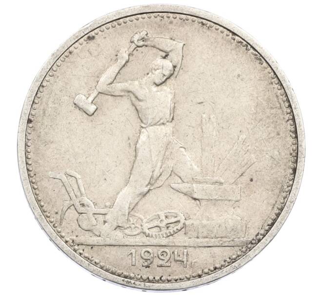 Монета Один полтинник (50 копеек) 1924 года (ТР) (Артикул: M1-61472) — Фото №1