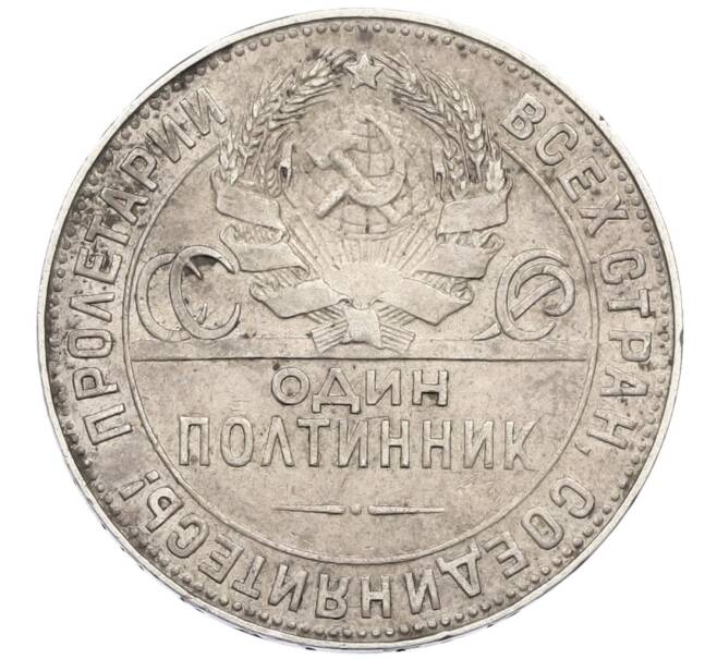 Монета Один полтинник (50 копеек) 1924 года (ТР) (Артикул: M1-61472) — Фото №2