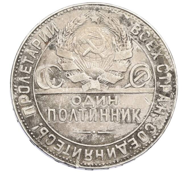 Монета Один полтинник (50 копеек) 1924 года (ТР) (Артикул: M1-61476) — Фото №2