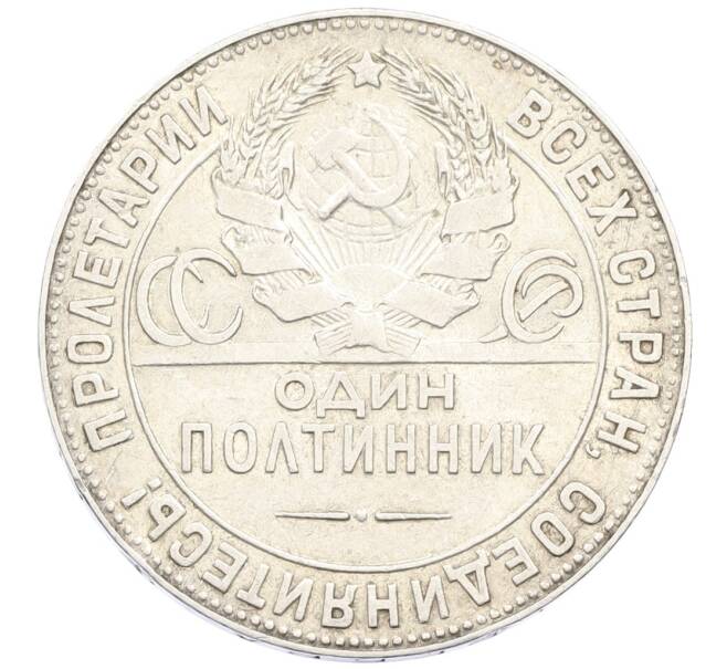 Монета Один полтинник (50 копеек) 1924 года (ТР) (Артикул: M1-61479) — Фото №2