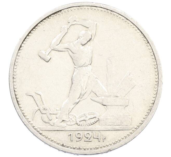 Монета Один полтинник (50 копеек) 1924 года (ТР) (Артикул: M1-61481) — Фото №1