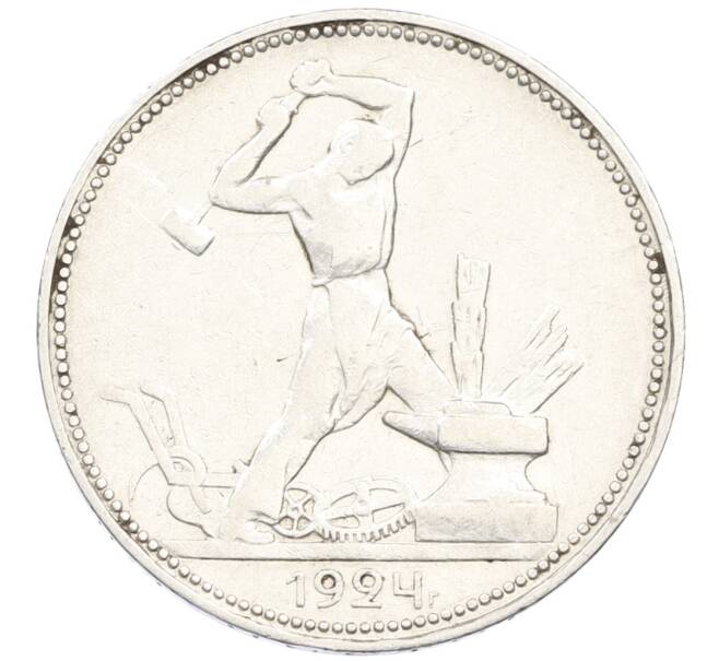 Монета Один полтинник (50 копеек) 1924 года (ПЛ) (Артикул: M1-61489) — Фото №1
