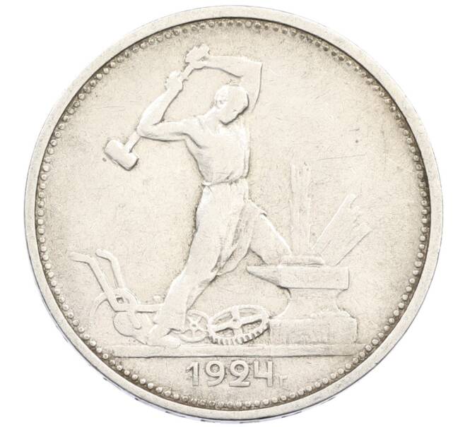 Монета Один полтинник (50 копеек) 1924 года (ТР) (Артикул: M1-61490) — Фото №1