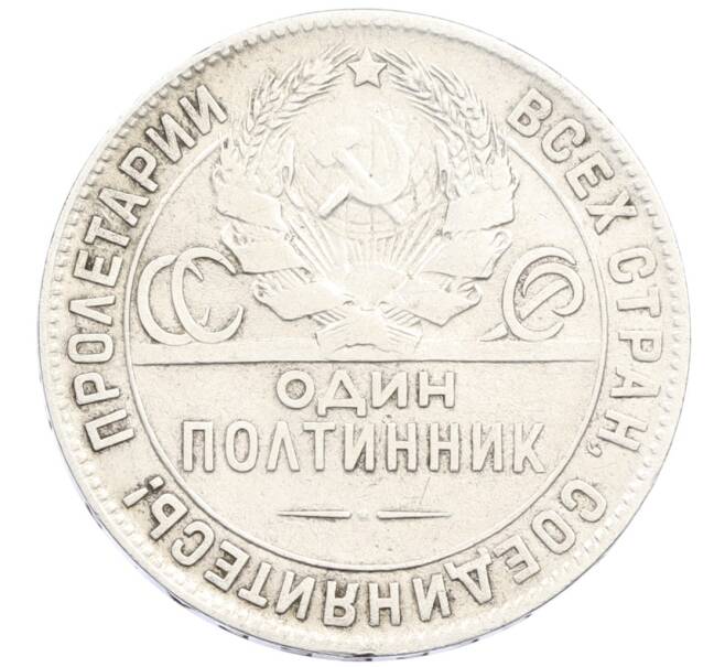 Монета Один полтинник (50 копеек) 1924 года (ТР) (Артикул: M1-61490) — Фото №2