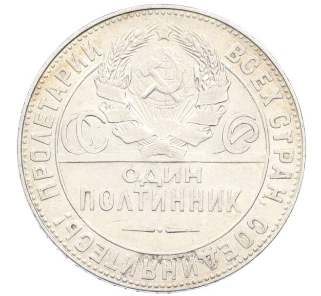 Монета Один полтинник (50 копеек) 1924 года (ТР) (Артикул: M1-61492) — Фото №2
