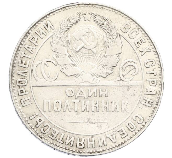 Монета Один полтинник (50 копеек) 1924 года (ТР) (Артикул: M1-61494) — Фото №2