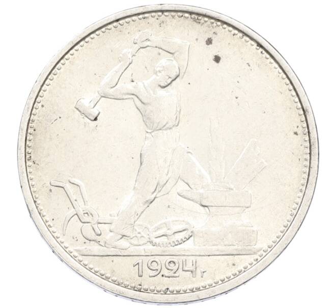 Монета Один полтинник (50 копеек) 1924 года (ТР) (Артикул: M1-61496) — Фото №1