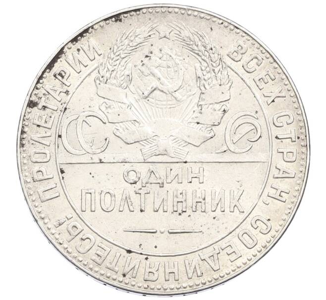 Монета Один полтинник (50 копеек) 1924 года (ТР) (Артикул: M1-61496) — Фото №2
