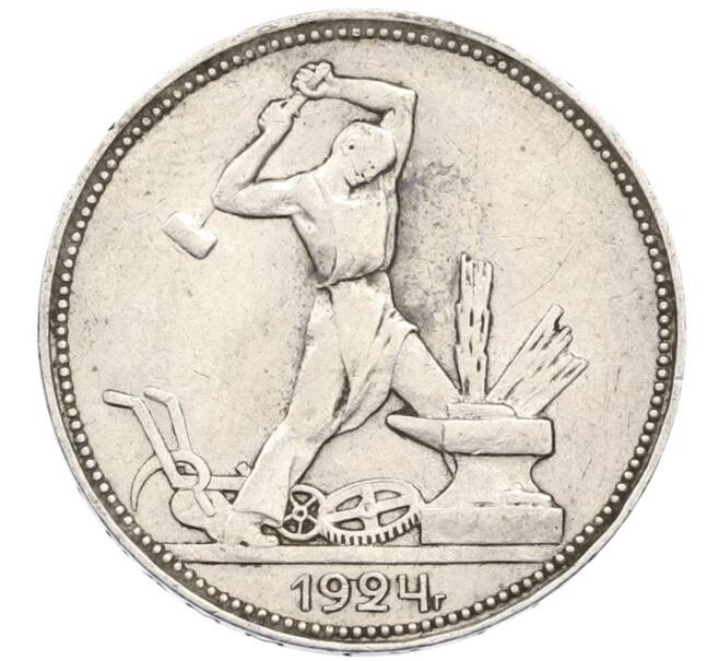 Монета Один полтинник (50 копеек) 1924 года (ПЛ) (Артикул: M1-61497) — Фото №1