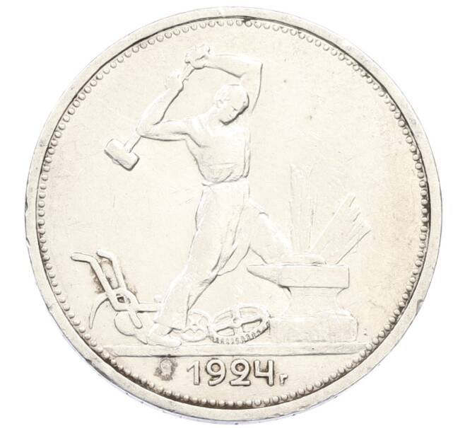 Монета Один полтинник (50 копеек) 1924 года (ТР) (Артикул: M1-61498) — Фото №1