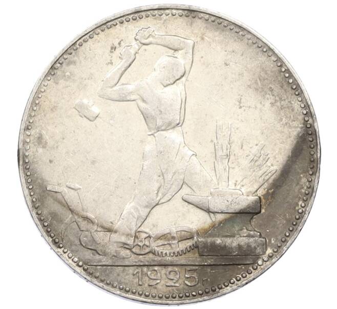 Монета Один полтинник (50 копеек) 1925 года (ПЛ) (Артикул: M1-61500) — Фото №1